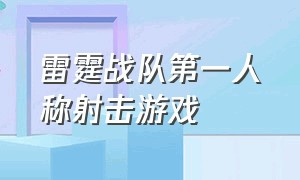 雷霆战队第一人称射击游戏