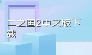 二之国2中文版下载