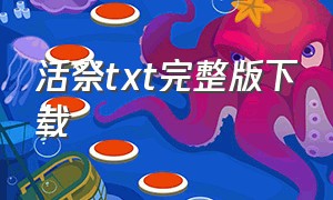 活祭txt完整版下载