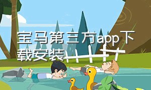 宝马第三方app下载安装