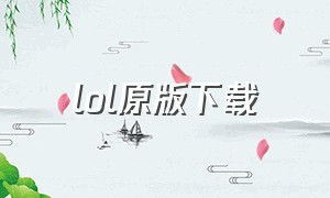 lol原版下载