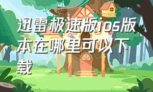 迅雷极速版ios版本在哪里可以下载