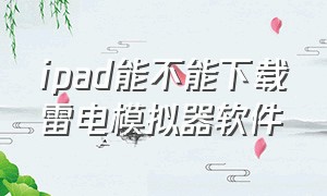 ipad能不能下载雷电模拟器软件