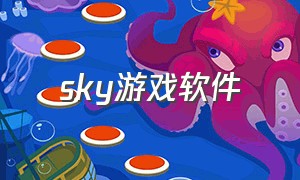 sky游戏软件（sky游戏下载安卓版）