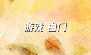 游戏 白门