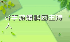 cf手游爆料团主持人