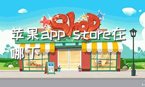 苹果app store在哪下