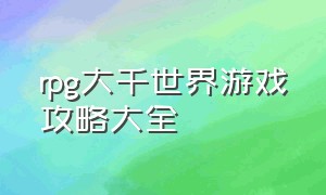 rpg大千世界游戏攻略大全