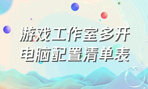 游戏工作室多开电脑配置清单表