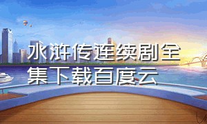 水浒传连续剧全集下载百度云（2011版水浒传全集百度网盘）