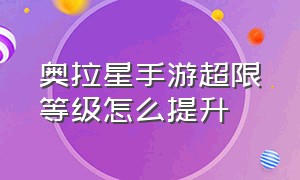 奥拉星手游超限等级怎么提升