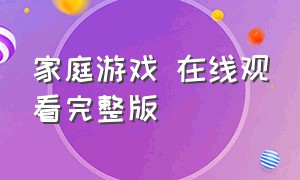 家庭游戏 在线观看完整版