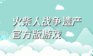 火柴人战争遗产官方版游戏