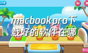 macbookpro下载好的软件在哪