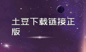 土豆下载链接正版