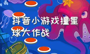 抖音小游戏撞星球大作战（抖音小游戏恐龙大作战）