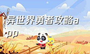 异世界勇者攻略app（异世界勇者兑换码入口苹果）