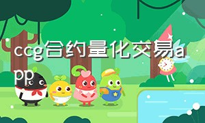 ccg合约量化交易app