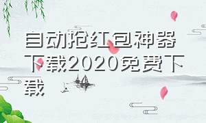 自动抢红包神器下载2020免费下载（自动抢红包软件排行）