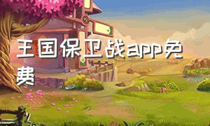 王国保卫战app免费