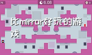 比mirror好玩的游戏（堪比mirror的游戏）