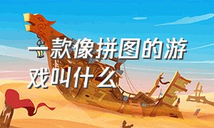 一款像拼图的游戏叫什么（很多方块拼图的是什么游戏）