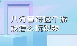 八分音符这个游戏怎么玩视频（8分音符酱游戏怎么在电视上玩）