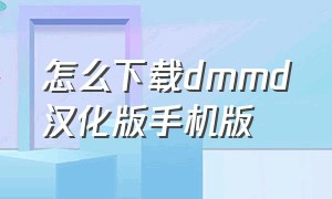 怎么下载dmmd汉化版手机版（dmmd如何在手机下载）