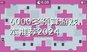 6000多预算游戏本推荐2024（6000预算笔记本电脑推荐）