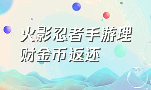 火影忍者手游理财金币返还