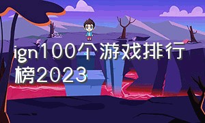 ign100个游戏排行榜2023