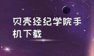 贝壳经纪学院手机下载