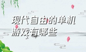 现代自由的单机游戏有哪些