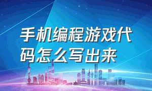 手机编程游戏代码怎么写出来