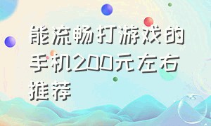 能流畅打游戏的手机200元左右推荐