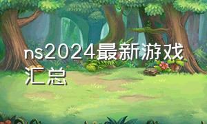 ns2024最新游戏汇总