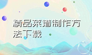 精品菜谱制作方法下载