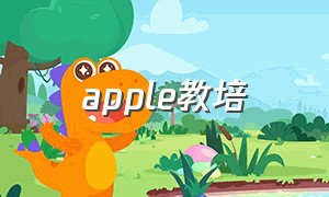 apple教培