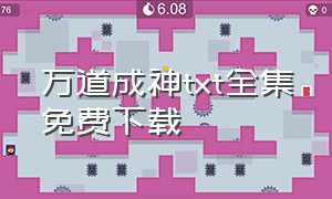 万道成神txt全集免费下载