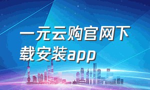 一元云购官网下载安装app