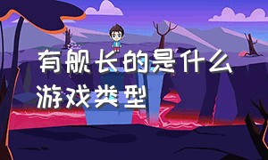 有舰长的是什么游戏类型