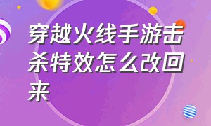 穿越火线手游击杀特效怎么改回来