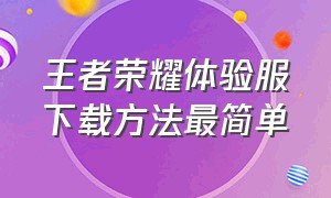 王者荣耀体验服下载方法最简单