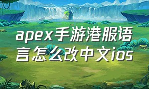 apex手游港服语言怎么改中文ios