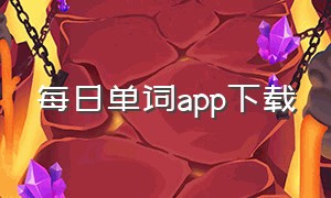 每日单词app下载