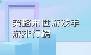 策略末世游戏手游排行榜（现代策略手游排行榜前十名游戏）