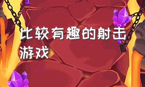 比较有趣的射击游戏（2019十大射击游戏排行榜）