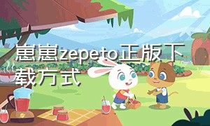 崽崽zepeto正版下载方式（崽崽zepeto官网登录）