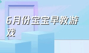 6月份宝宝早教游戏