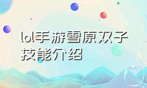 lol手游雪原双子技能介绍